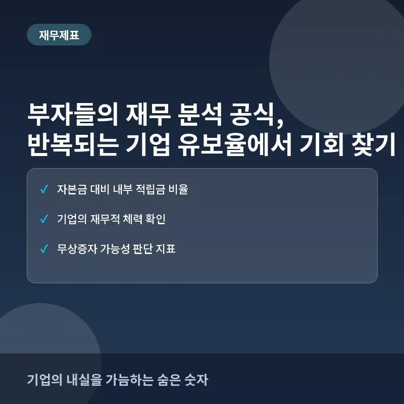 부자들의 재무 분석 공식: 반복되는 기업 유보율에서 기회 찾기