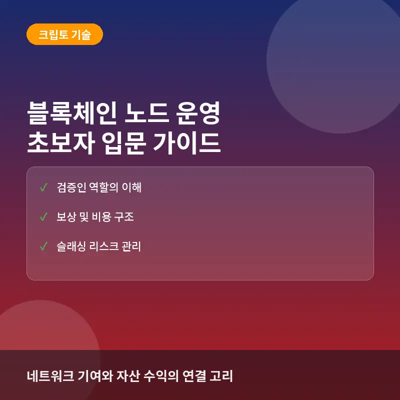 초보자를 위한 블록체인 노드 운영 가이드: 개념부터 보상 구조와 리스크 관리까지