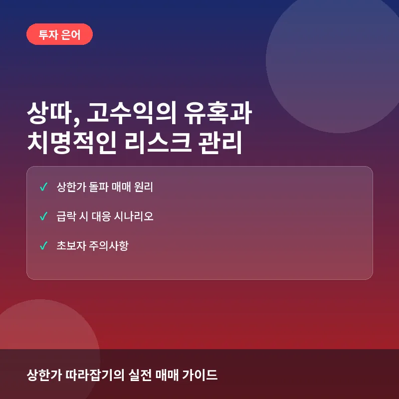 상따, 이럴 때 나온다: 고수익 발생 조건과 치명적인 손실 대응법