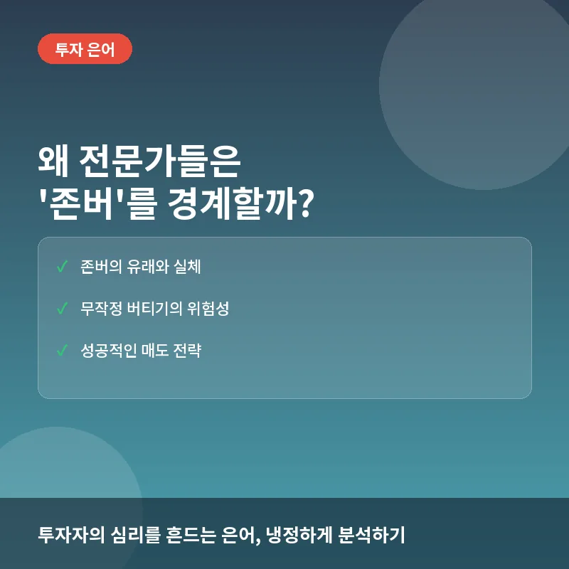 존버 뜻 - 왜 전문가들은 '존버'를 경계할까? 투자 성패를 가르는 3가지 기준