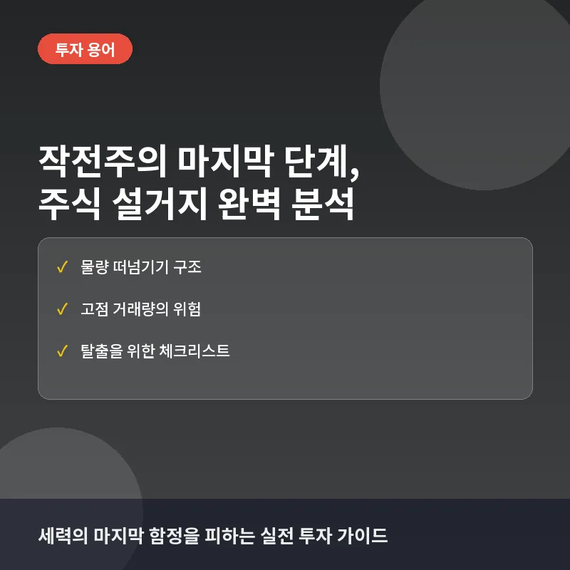 주식 설거지란? 작전주 마무리 단계에서 개미가 당하는 이유
