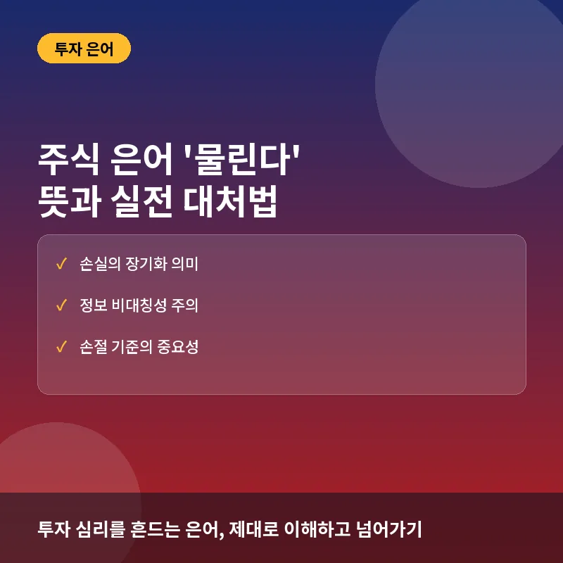주식 투자자라면 꼭 알아야 할 '물린다'의 진짜 의미와 대처법
