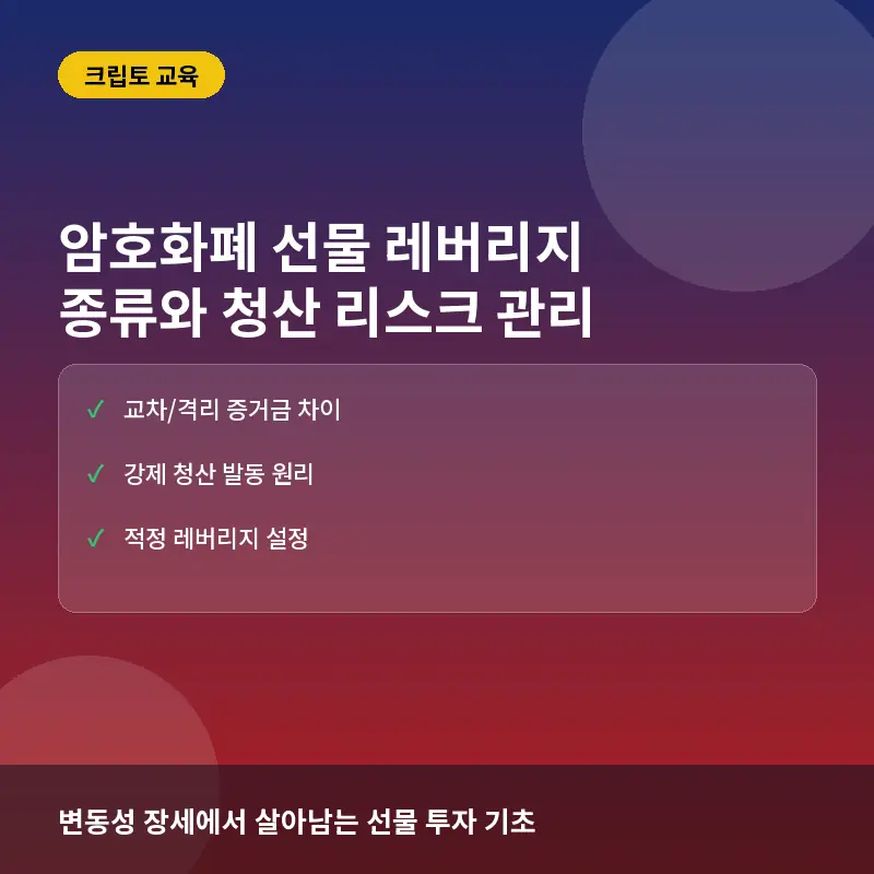 암호화폐 선물 레버리지 - 암호화폐 선물 거래 레버리지 종류 3가지: 청산 위험 피하는 올바른 활용법