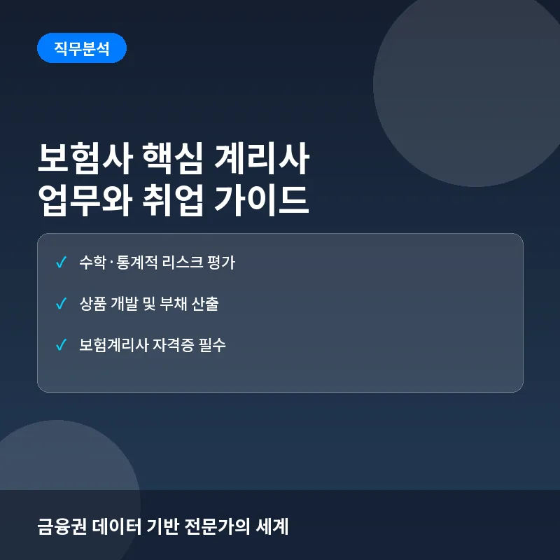 보험사 계리사란? 계리 직무의 실제와 취업 전략