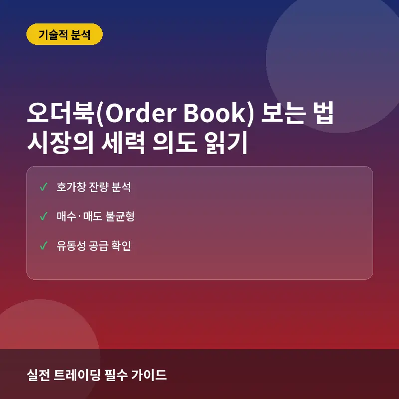 오더북(Order Book) 보는 법: 3가지 수치로 분석하는 시장의 유동성과 매수·매도 세력