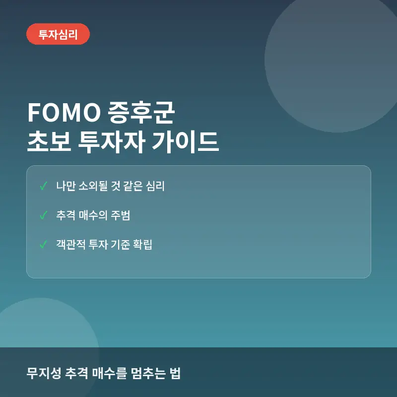 FOMO(포모) 증후군, 처음 시작하는 투자자가 반드시 알아야 할 심리적 함정