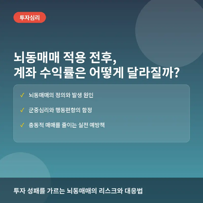 뇌동매매 적용 전후, 계좌 수익률은 어떻게 달라질까? 투자자의 충동을 제어하는 법