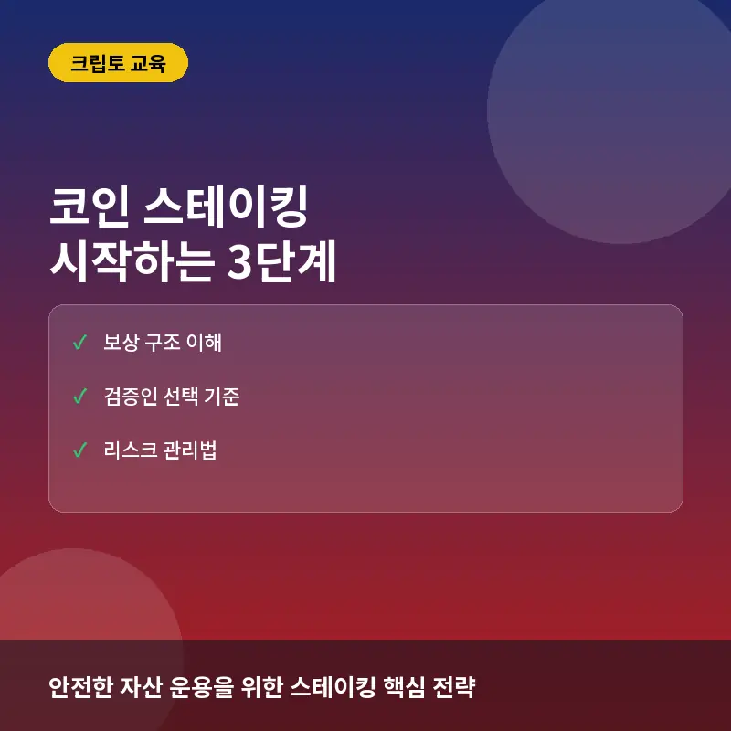 코인 스테이킹 시작하는 3단계: 수익 구조부터 리스크 관리까지 완벽 가이드