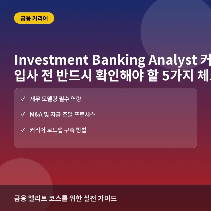 Investment Banking Analyst 커리어: 입사 전 반드시 확인해야 할 5가지 체크리스트