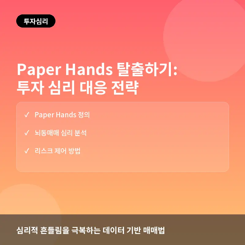 Paper Hands(종이 손) 탈출하기: 투자자가 흔히 저지르는 뇌동매매 대응 전략