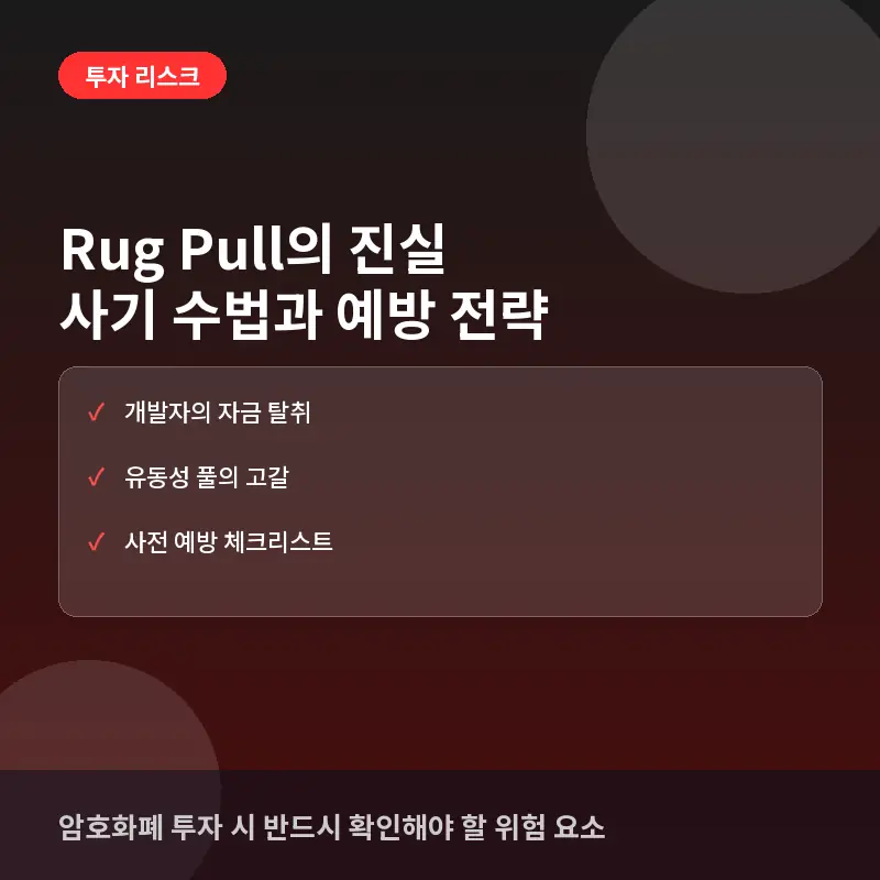 Rug Pull(러그 풀)의 진실: 암호화폐 투자자가 꼭 알아야 할 사기 수법과 예방 전략