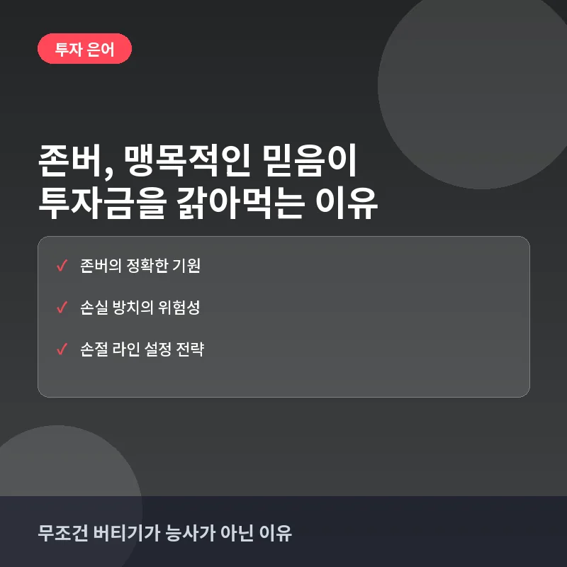 존버 뜻 - 존버, 왜 위험할까? 초보 투자자가 알아야 할 실전 체크포인트