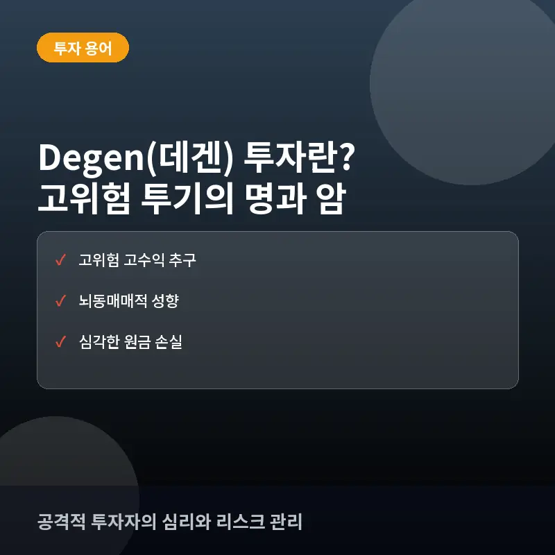 Degen(데겐)이란 무엇인가? 암호화폐 투자자의 고위험 고수익 투자 스타일 가이드