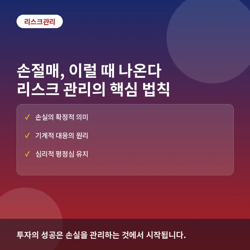 손절매, 이럴 때 나온다: 기계적 대응 조건과 리스크 관리 대응법
