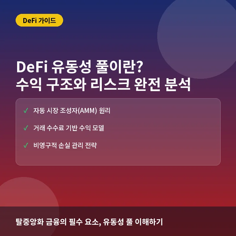 DeFi 유동성 풀이란? 탈중앙화 금융의 핵심 원리와 수익 구조 분석