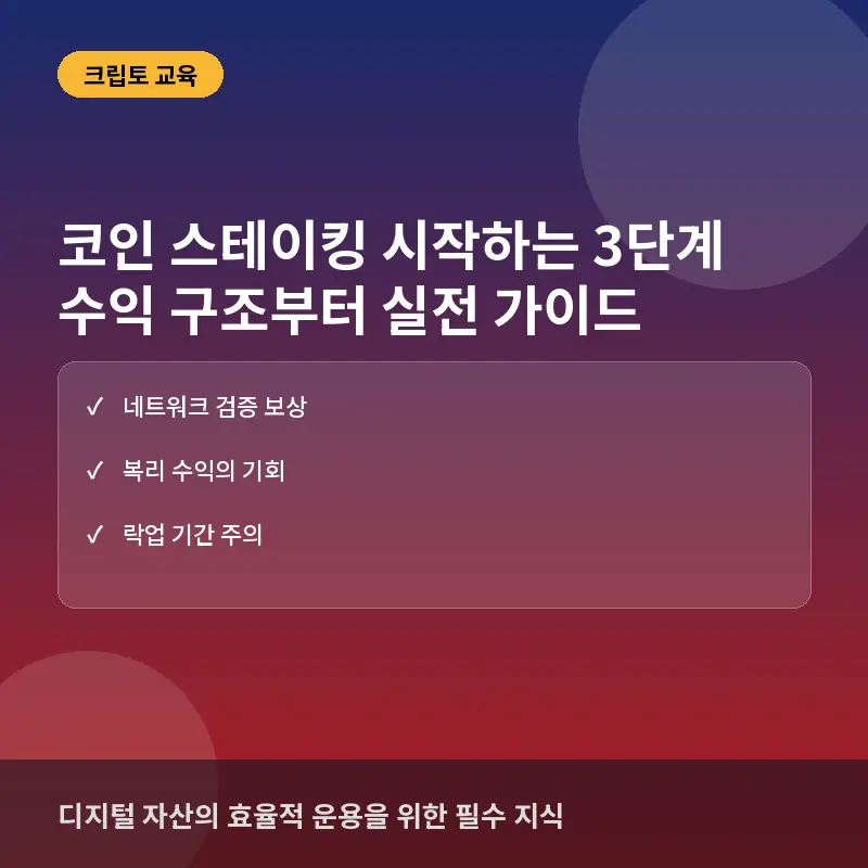 코인 스테이킹 시작하는 3단계: 수익 구조 이해부터 보상 확인까지