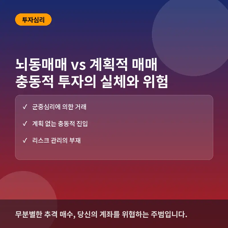 뇌동매매 vs 계획적 매매, 무엇이 다를까? 충동적인 투자 패턴의 실체와 리스크