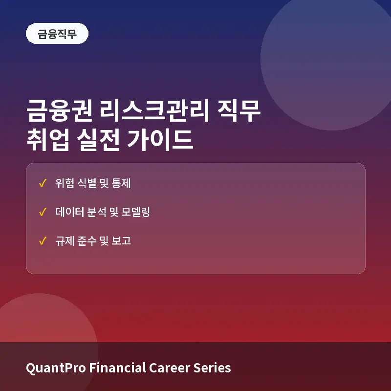 금융권 리스크관리(Risk Management) 직무란? 취업 성공을 위해 알아야 할 역량과 실무 포인트
