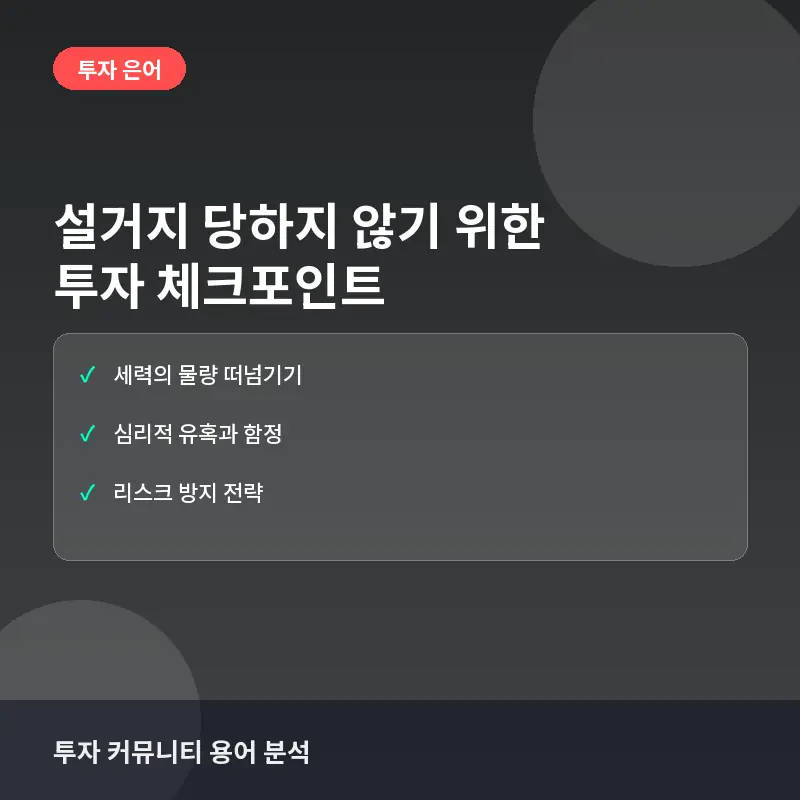 주식과 코인 투자에서 흔히 하는 실수: '설거지' 당하지 않기 위한 3가지 체크포인트