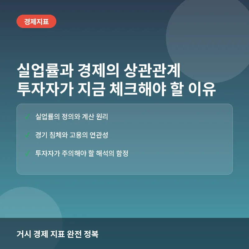 실업률과 경제의 상관관계, 투자자가 지금 체크해야 할 이유