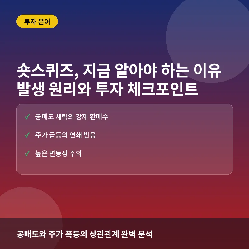숏스퀴즈, 지금 알아야 하는 이유: 발생 원리와 투자 체크포인트