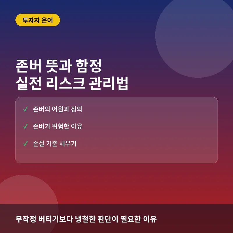 존버 뜻과 실전 투자에서 반드시 피해야 할 '손절' 타이밍 놓치는 이유