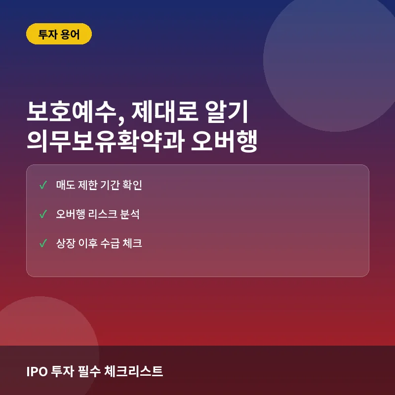 보호예수란? 뜻과 의무보유확약 기간, 투자 시 유의사항 총정리