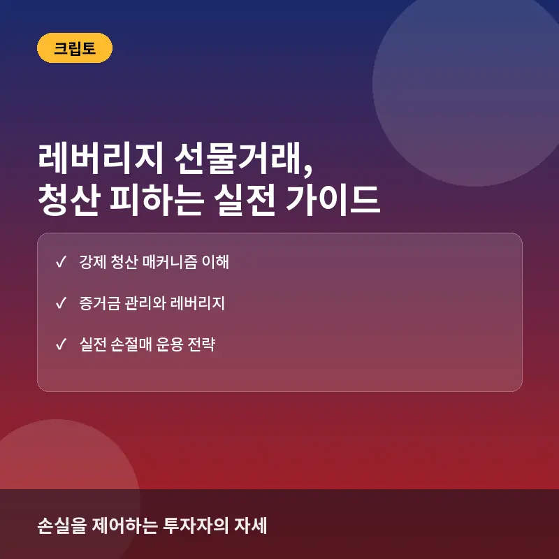 레버리지 선물거래, 시작 전 반드시 알아야 할 청산의 위험과 실전 안전장치