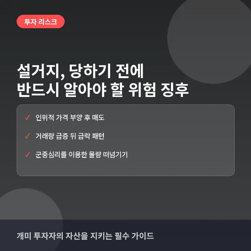 주식과 코인 시장의 '설거지' 패턴, 당하기 전에 반드시 알아야 할 위험 징후