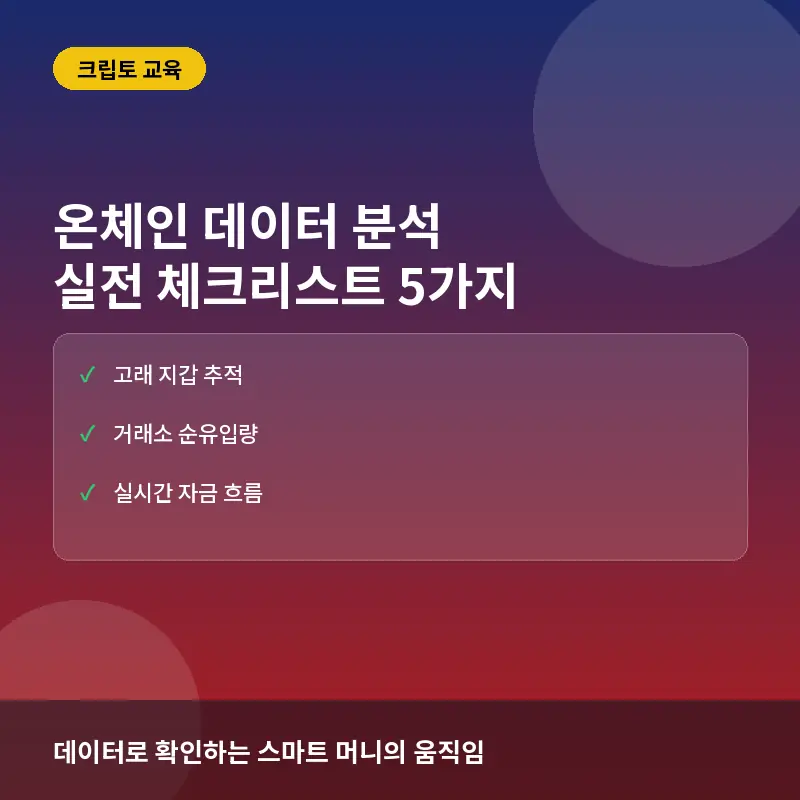 온체인 데이터 분석, 투자 전 반드시 확인해야 할 체크리스트 5가지