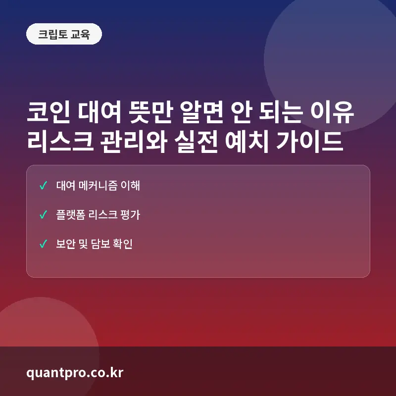 코인 대여(Crypto Lending) 뜻만 알면 안 되는 이유: 수익률 뒤에 숨겨진 리스크와 안전한 활용법