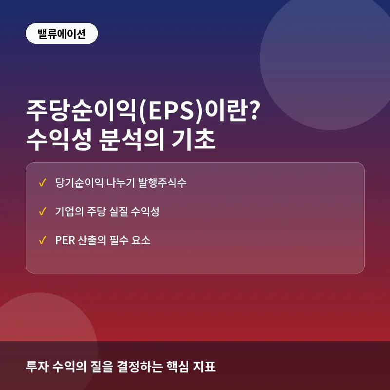 EPS란? 뜻과 계산법, 투자자가 기업 가치를 판단하는 기준