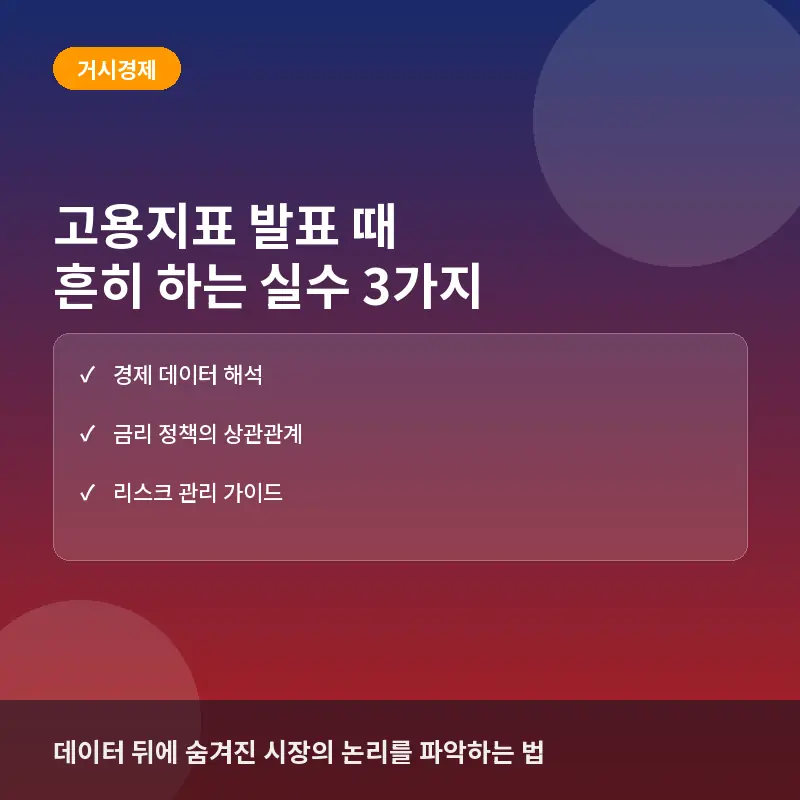 고용지표 발표 때 초보 투자자가 흔히 하는 실수 3가지: 경제 데이터 해석과 대응법