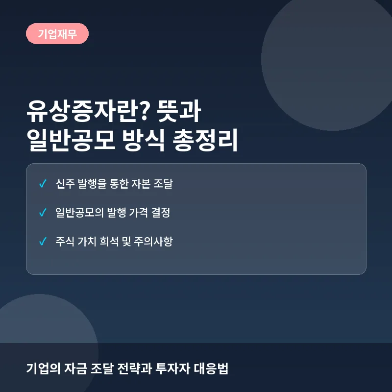 유상증자란? 뜻과 일반공모 방식의 장점, 투자자 주의사항 총정리