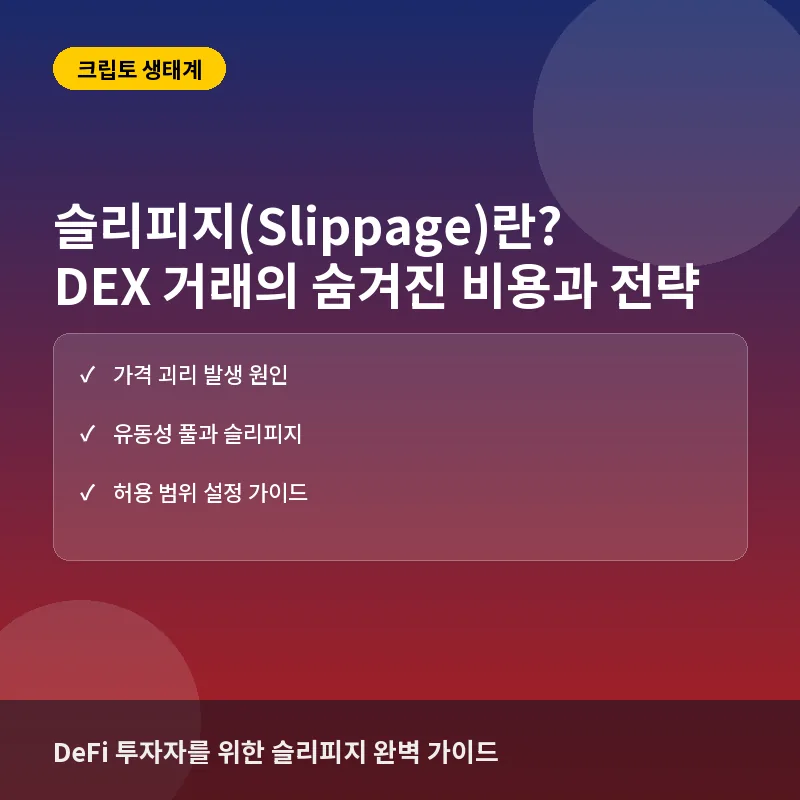슬리피지(Slippage)란? 탈중앙화 거래소(DEX) 이용 시 반드시 알아야 할 비용과 방어 전략