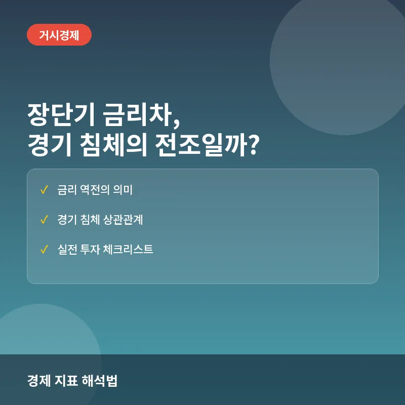 장단기 금리차와 경기 침체: 역전 현상 발생 조건과 투자 대응법