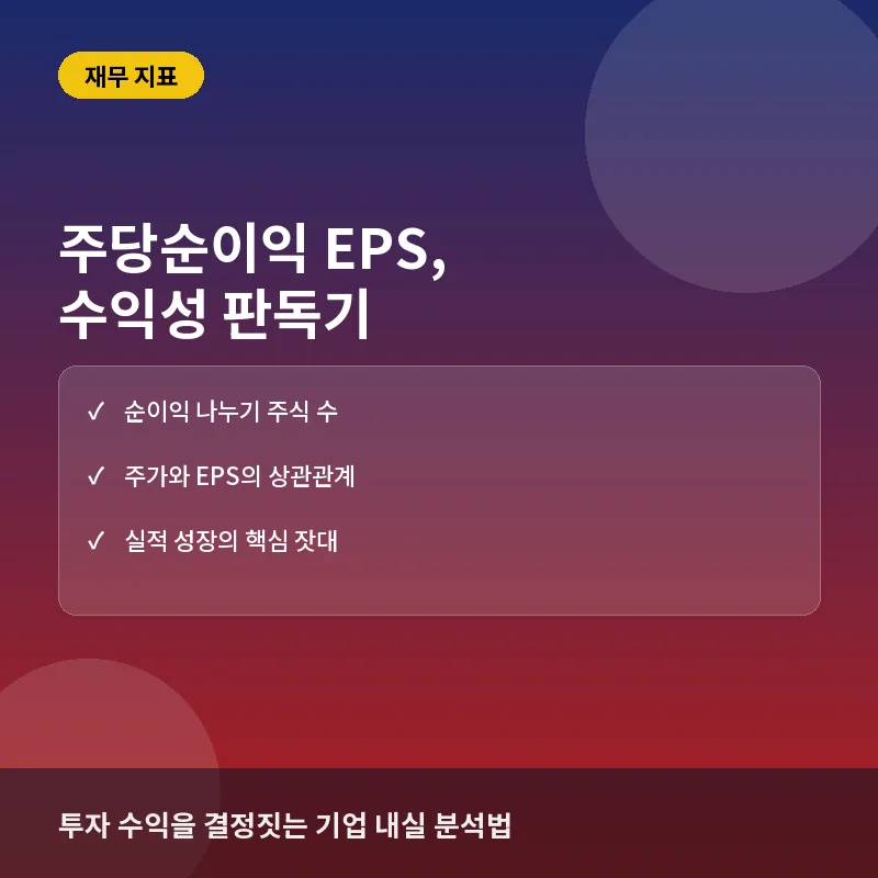 주식 투자 수익성 지표, EPS(주당순이익) 제대로 알기: 계산 원리와 실전 체크리스트