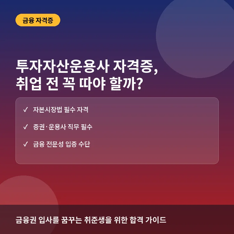 투자자산운용사 자격증, 금융권 취업의 필수 관문일까? 합격 전략과 실무적 효용성