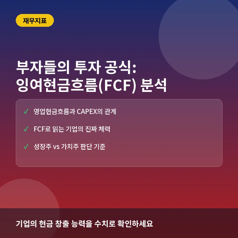 부자들의 투자 공식: 잉여현금흐름(FCF)으로 알짜 기업 찾는 법