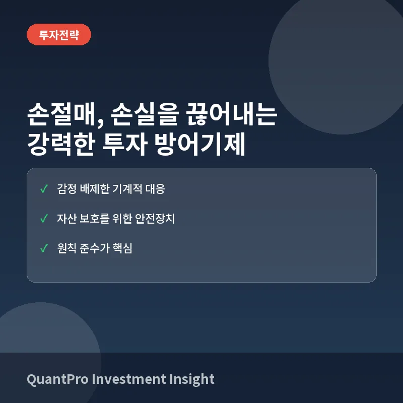 손절매란? 뜻과 실전 매매에서 손실을 끊어내는 기술 총정리