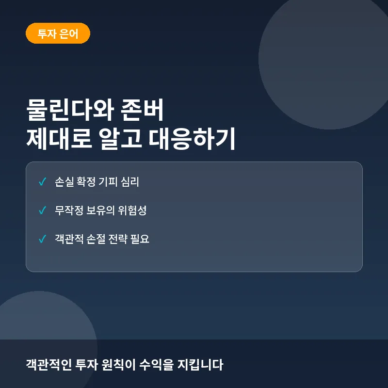 물린다와 존버, 초보 투자자를 위한 은어 입문: 원리부터 실전 주의보까지