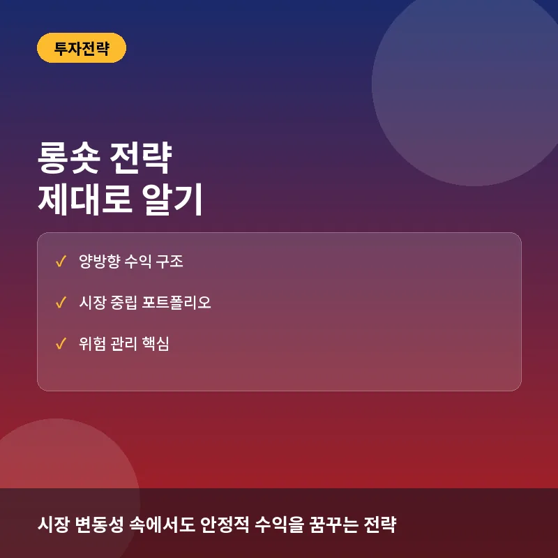 롱숏 전략 제대로 알기: 헤지펀드 수익 원리와 실전 체크리스트