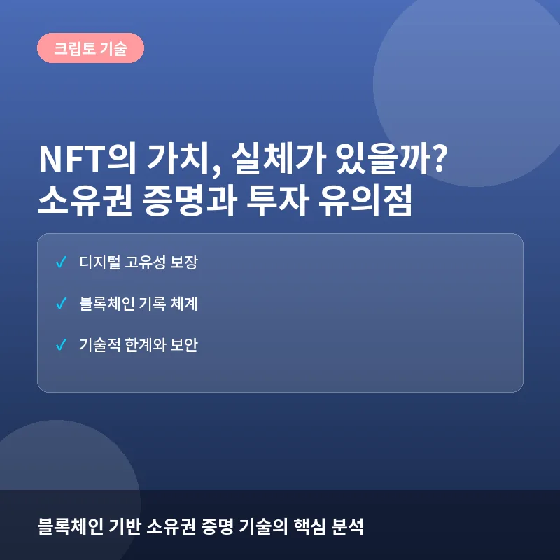 NFT의 가치, 정말 실체가 있을까? 디지털 자산의 소유권 증명과 기술적 한계