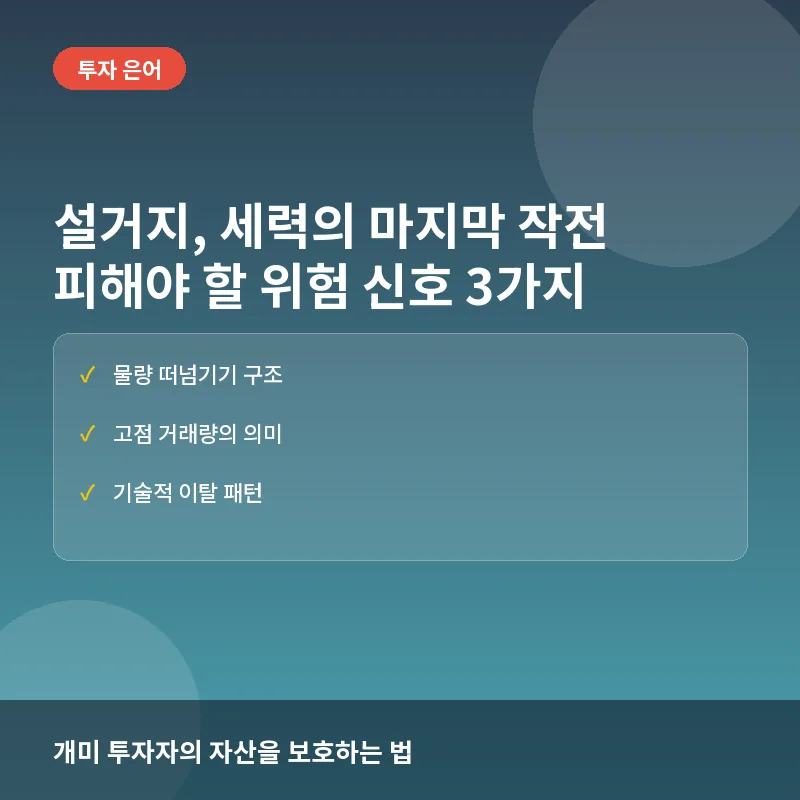 설거지, 왜 전문가들은 경고할까? 세력의 이탈 신호와 실전 판단 기준