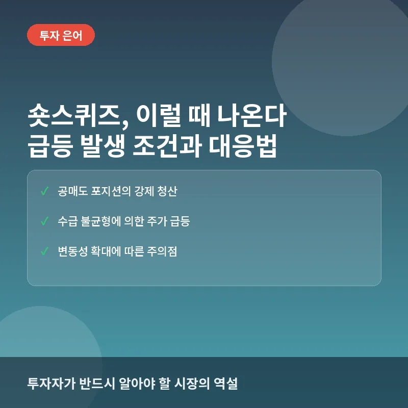 숏스퀴즈, 이럴 때 나온다: 공매도 세력의 비명과 급등 발생 조건