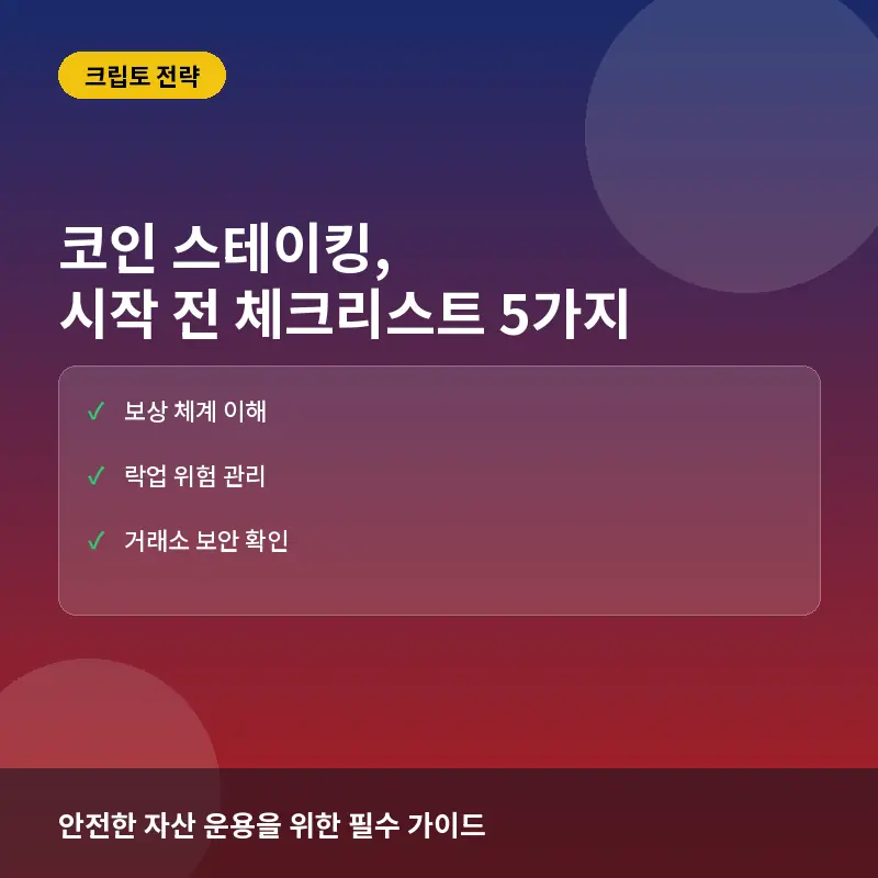 코인 스테이킹 전 체크리스트 5가지: 이자 수익과 위험 관리법
