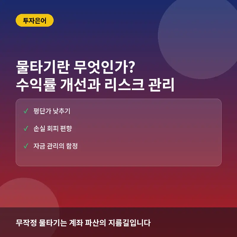 물타기란 무엇인가? 실전 투자에서 수익률 개선을 위한 활용 전략과 위험 요소