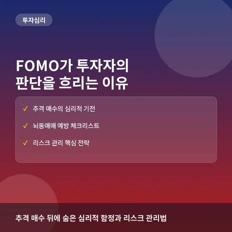 FOMO가 투자자의 판단을 흐리는 이유: 추격 매수 뒤에 숨은 심리적 함정과 리스크 관리법