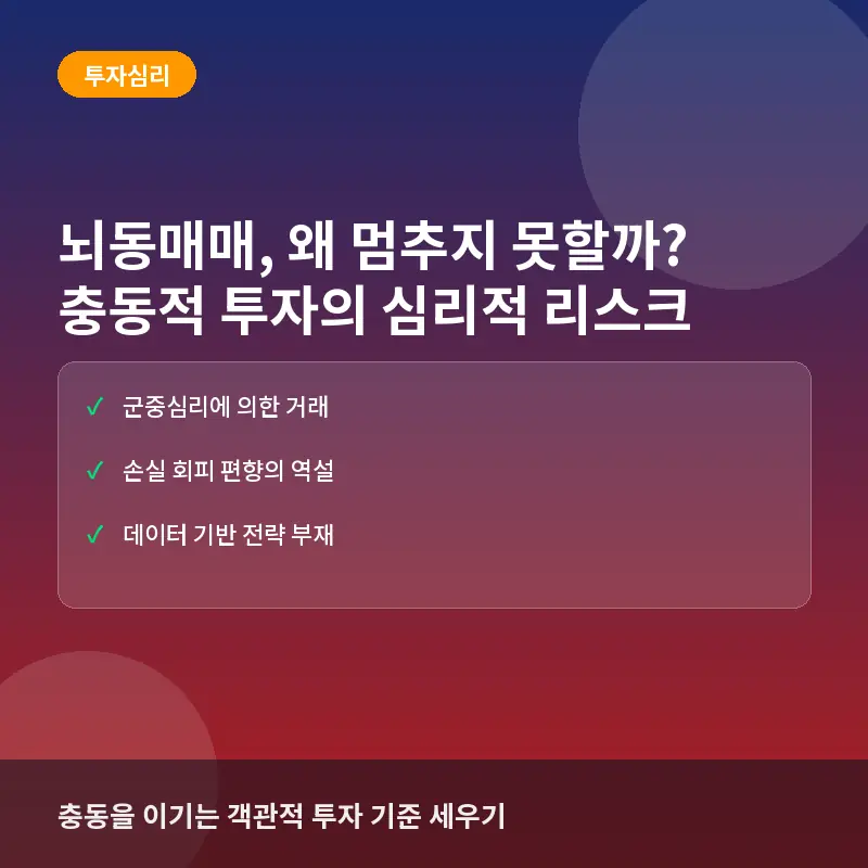 뇌동매매 뜻만 알면 안 되는 이유: 충동적 투자가 계좌를 망치는 심리적 함정