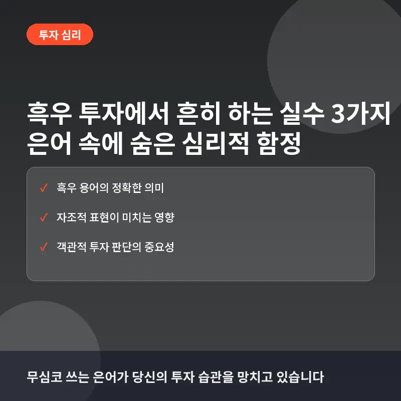 흑우 투자에서 흔히 하는 실수 3가지: 커뮤니티 은어 뒤에 숨은 심리적 함정